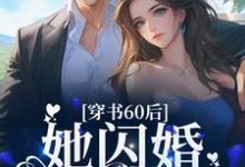 穿书60后，她闪婚军官首长章节免费在线阅读，桑榆顾书烈完结版-侠客文学