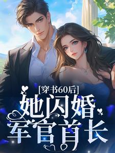 穿书60后，她闪婚军官首长章节免费在线阅读，桑榆顾书烈完结版