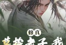 修真：莫挨老子，我只想摆烂啊！小说，修真：莫挨老子，我只想摆烂啊！在线阅读-侠客文学