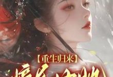 萧明珠刘璋小说《重生归来，嫡长女她又茶又飒》在线阅读-侠客文学