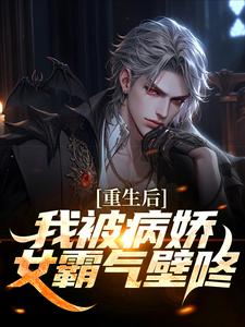 林轩苏婳小说《重生后，我被病娇女霸气壁咚》在线阅读