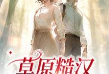 哪里能找到草原糙汉，我的爱小说的全部章节？-侠客文学