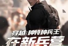 穿越:种特种兵王在新兵营拉仇恨秦默高中队,穿越:种特种兵王在新兵营拉仇恨小说免费阅读-侠客文学