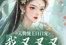 入赘傻王日日宠,我又又又怀孕啦小说,入赘傻王日日宠,我又又又怀孕啦在线阅读-侠客文学