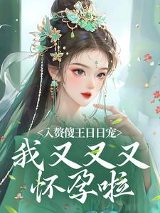 入赘傻王日日宠，我又又又怀孕啦小说，入赘傻王日日宠，我又又又怀孕啦在线阅读