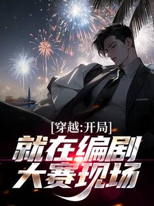 寻找能够免费阅读穿越：开局就在编剧大赛现场小说的平台