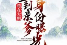 苟在大明，直到亲爹身份曝光小说的无弹窗阅读体验，寻找免费阅读网站-侠客文学