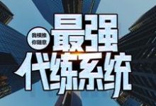 最强代练系统：我横推，你随意小说全文阅读需要付费吗？寻找免费资源-侠客文学
