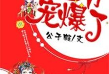 《王妃重生,王爷宠爆了》小说章节在线试读,《王妃重生,王爷宠爆了》最新章节目录-侠客文学