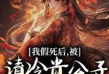 我假死后,被清冷贵公子现场抓到!免费阅读,我假死后,被清冷贵公子现场抓到!章节目录-侠客文学