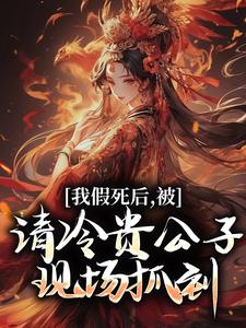 我假死后，被清冷贵公子现场抓到！免费阅读，我假死后，被清冷贵公子现场抓到！章节目录