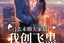 《去未婚夫家后，我创飞黑心肝家人》全集免费在线阅读（叶三秋陆思年）-侠客文学