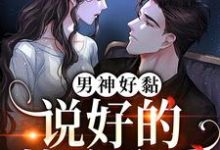 男神好黏，说好的禁欲系呢童鹿程宴，男神好黏，说好的禁欲系呢章节在线阅读-侠客文学