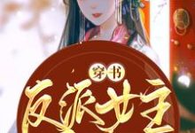 小说《穿书反派女主她只想咸鱼》章节免费阅读-侠客文学
