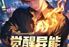 觉醒异能,凶兽全消灭齐砚姽婳小说在线章节免费阅读-侠客文学