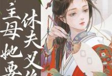 程卿安傅晋阳小说重生婚后第五年，主母她要休夫义绝在线阅读-侠客文学