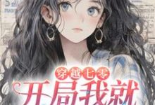 求穿越七零，开局我就要替嫁？小说的全文免费阅读链接-侠客文学