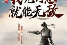 玄幻：我凭剑意就能无敌小说的无弹窗阅读体验，寻找免费阅读网站-侠客文学