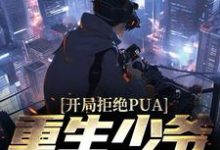 完结版《开局拒绝PUA，重生少爷他不干了》章节阅读-侠客文学