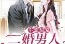 军恋甜宠！二婚男人宠妻无度黎离陆灼小说大结局免费试读-侠客文学