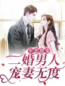 军恋甜宠！二婚男人宠妻无度黎离陆灼小说大结局免费试读