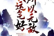 哪里能找到我运气好，所以无敌小说的全部章节？-侠客文学