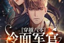 穿越八零:冷面军官太好撩免费阅读,穿越八零:冷面军官太好撩章节在线阅读-侠客文学