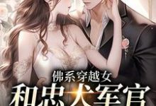 完结版《佛系穿越女和忠犬军官的幸福生活》免费阅读-侠客文学