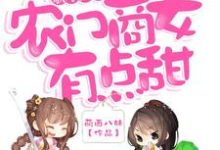 歌尽田园：农门商女有点甜免费阅读，歌尽田园：农门商女有点甜顾清歌秦楚溢上官墨顾清宝-侠客文学