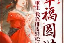 苏云皎慕寒书小说《重生：我靠排雷轻松复仇，幸福圆满》在线阅读-侠客文学