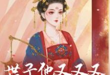 世子他又又又欺负探花郎了!小说,世子他又又又欺负探花郎了!在线阅读-侠客文学