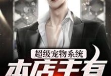 超级宠物系统！本店主有亿点点强张云张凡，超级宠物系统！本店主有亿点点强在线无弹窗阅读-侠客文学