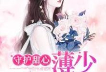 寻找能够免费阅读守护甜心：薄少认栽了小说的平台-侠客文学