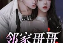 言情:邻家哥哥是条龙小说,言情:邻家哥哥是条龙免费阅读-侠客文学