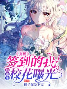 狗粮：签到的我，被重生校花曝光免费阅读，狗粮：签到的我，被重生校花曝光章节在线阅读