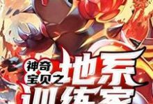 刘新森安香小说叫什么（神奇宝贝之地系训练家免费阅读）-侠客文学