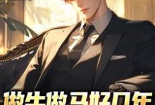 《做牛做马好几年，赘婿他不干了！》小说大结局免费试读 叶飞王清霜小说-侠客文学