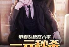 《带着系统在六零，一元秒杀爽翻天》小说李长歌章节章节免费在线阅读-侠客文学