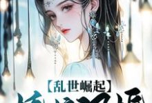 乱世崛起：娇娘退婚，悔不当初免费阅读，乱世崛起：娇娘退婚，悔不当初章节在线阅读-侠客文学