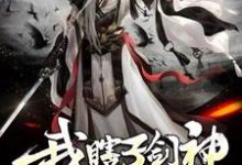 我,瞎子剑神,镇妖塔签到六十年这本小说怎么样?免费在线阅读试试-侠客文学