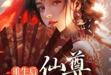 重生后,仙尊嘎嘎乱杀这本小说完结了吗?免费查看最新章节-侠客文学