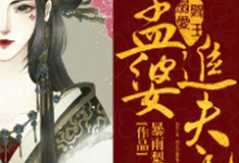 阎王溺爱：孟婆追夫记这本小说完结了吗？免费查看最新章节-侠客文学