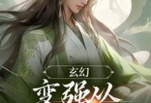玄幻:变强从开天门开始(宁无缺穆云裳)在线免费阅读-侠客文学