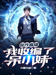 王胜小说在线章节免费阅读（反诈直播：我收编了呆小妹无弹窗无删减）