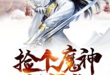 小说《我的师父是神仙》在线章节阅读-侠客文学