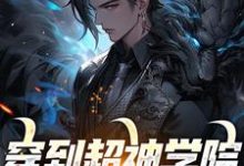 求推荐可以免费阅读穿到超神学院，群芳入我门小说的网站-侠客文学