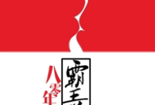 八零年代霸王花小说完结版章节免费阅读-侠客文学