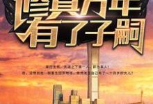 修真万年有了子嗣最新章节,修真万年有了子嗣章节在线阅读-侠客文学