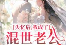 《失忆后，我成了混世老公的心尖宠》全集免费在线阅读（温景陆彦深）-侠客文学