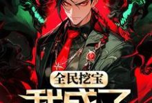 苏宇小说全民挖宝，我成了世界之主章节免费阅读-侠客文学